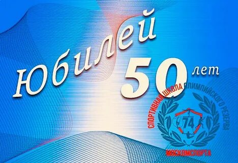 День рождения спортивной школы