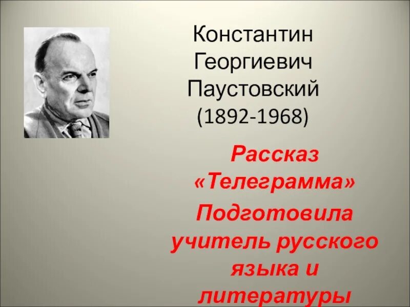 Паустовский учитель. К Г Паустовский портрет. К Г Паустовский биография.