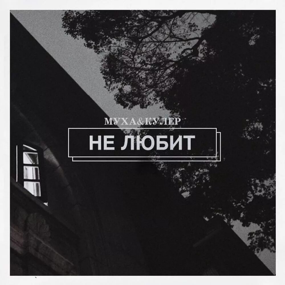 Чувство улетели песня. Не Улетай. Ep альбом. Не Улетай не Улетай.