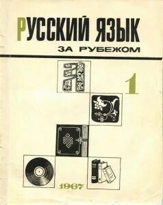 Журнал русский язык