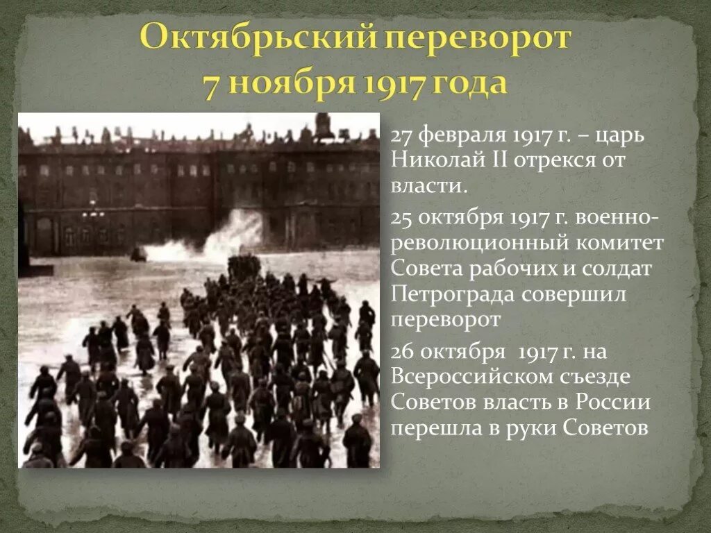 Октябрьская революция 1917 сообщение. Октябрьская революция 1917 г. в России. 25 Октября 1917 года Октябрьский переворот. Октябрьская революция 1917 года Дата.