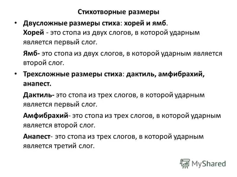 Размеры стихотворений в литературе. Стихотворные Размеры. Как определить стихотворный размер. Стихотворный размер стихотворения. Стихотворные Размеры таблица.