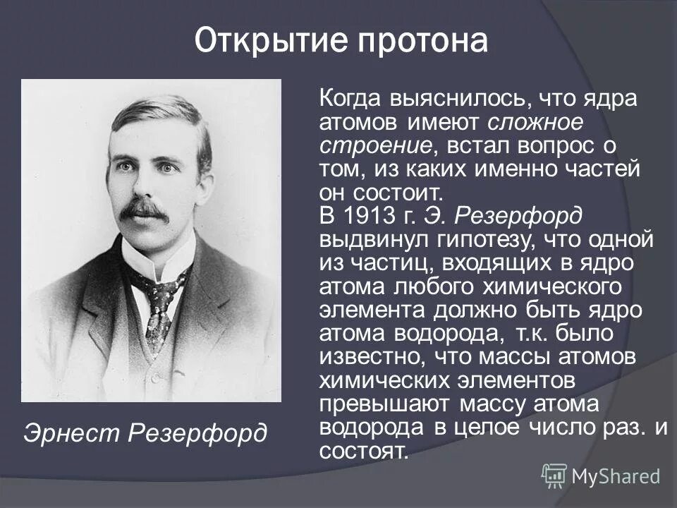 Открытие протона презентация 9 класс