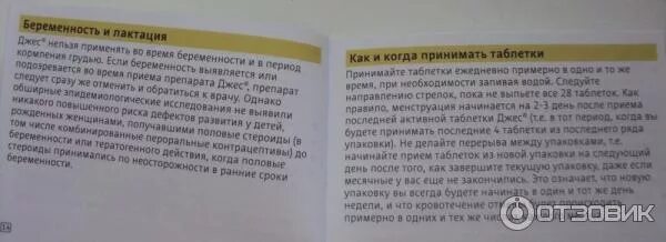 Джес таблетки при беременности. Месячные при приеме противозачаточных. Идут месячные при приеме противозачаточных. Можно ли забеременеть принимая джес.