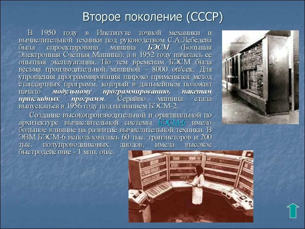 Счетная машина Лебедева БЭСМ. Первое поколение ЭВМ БЭСМ. БЭСМ 1952. Второе поколение компьютерной техники.