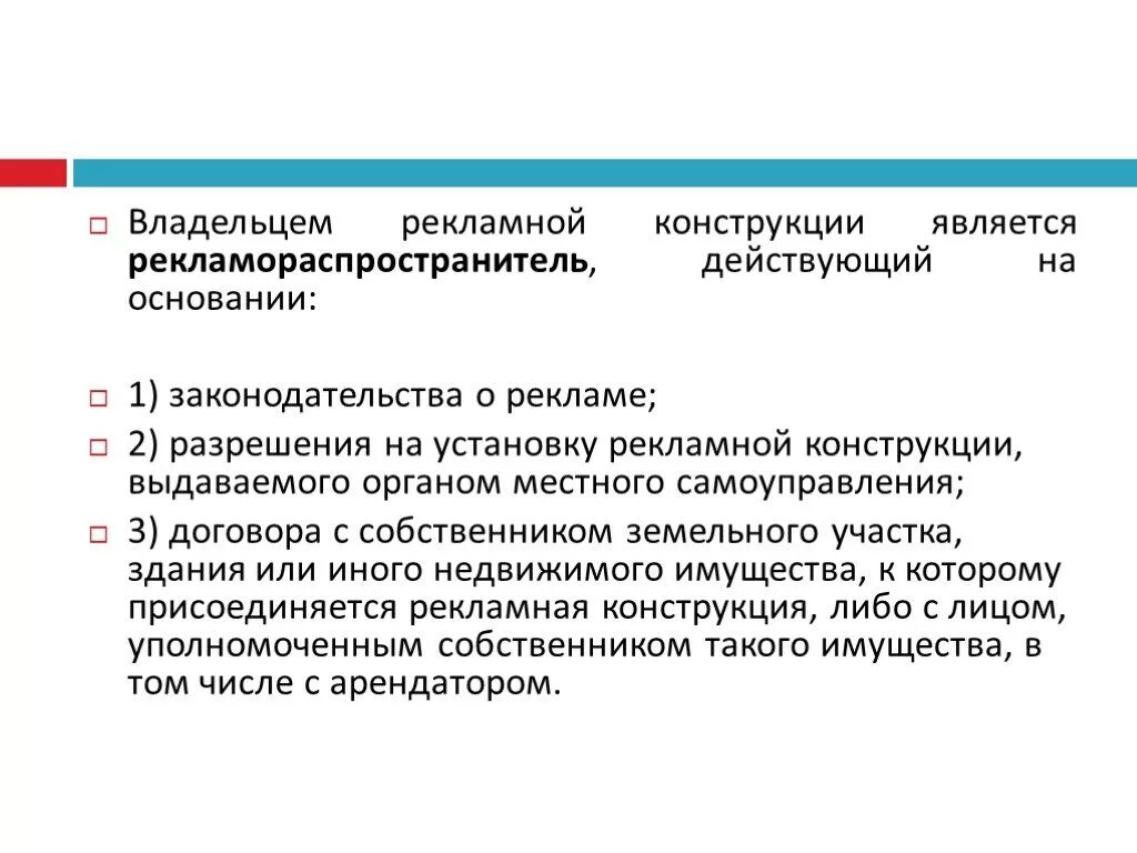 Собственник рекламных конструкций. Правовое регулирование наружной рекламы. Право регулровние реклм. Рекламораспространитель пример. Правовое регулирование наружной рекламы с примерами.