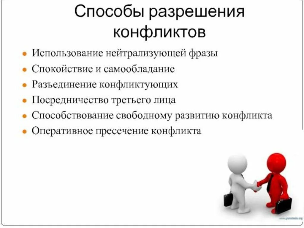 Решение правильного конфликта. Конфликт методы разрешения конфликтов. Способы и средства разрешения конфликтов. Пути разрешения конфликтных ситуаций. Конфликт способы решения конфликтных ситуаций.