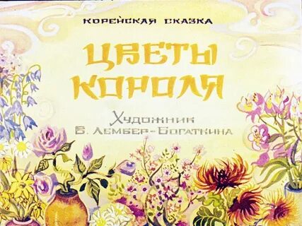 Царе цветка