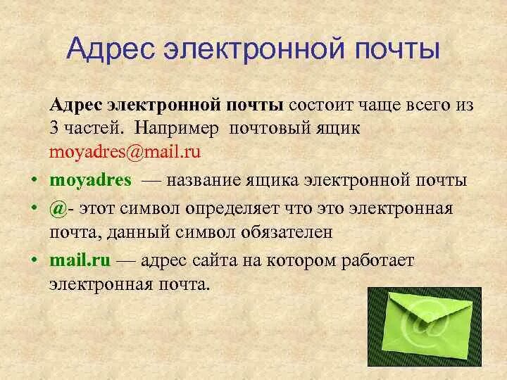 Варианты электронных адресов. Как выглядит адрес электронной почты. Электронная почта примеры. Образец электронной почты. Адрес электронной почты примеры.