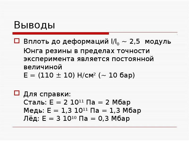 Модуль юнга равен. Модуль упругости Юнга для резины. Модуль Юнга сталь. Модуль Юнга упругости резины таблица. Модуль Юнга для резины формула.