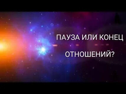 Пауза или конец