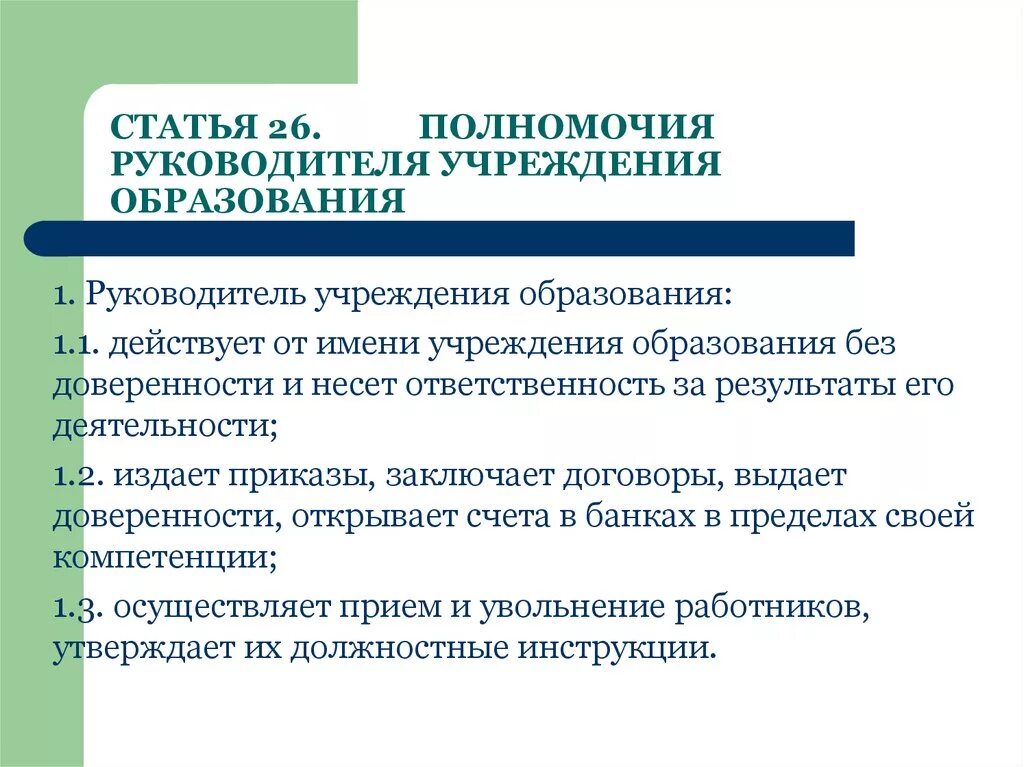 Руководитель учреждения полномочия. Полномочия руководителя. Компетенции руководителя. Полномочия руководителя руководителя. Суд директор полномочия