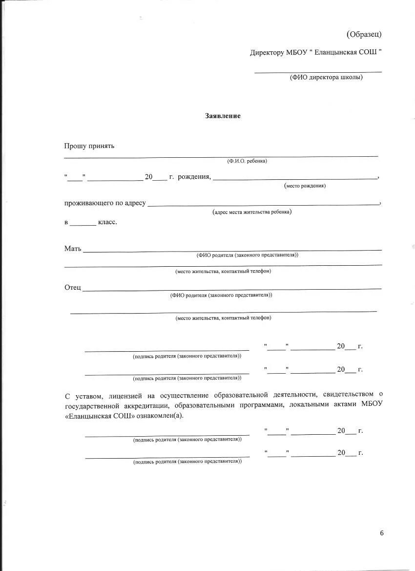Подать заявление на поступление в школу. Заявление на принятие в школу. Заявление на поступление в школу образец. Форма заявления на прием в школу. Заявление о принятии в школу образец.