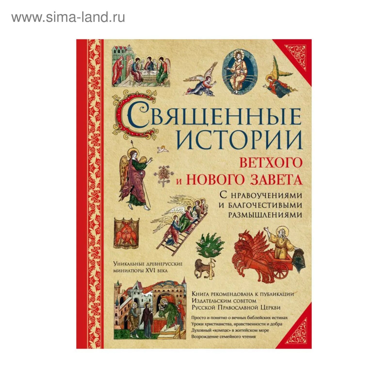 Истории ветхого завета читать. Священная история. священные истории ветхого завета книга. священная история ветхого завета. 104 священные истории ветхого и нового завета.