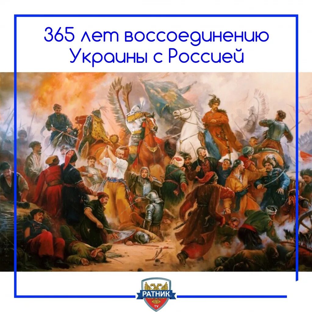 Воссоединение украины с россией история 7 класс. 1654 Год воссоединение Украины с Россией. 300 Лет присоединения Украины к России.