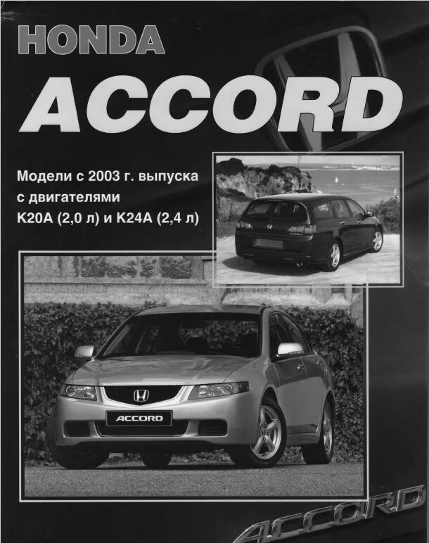 Ремонт honda accord. Руководство по эксплуатации Хонда Аккорд 7. Руководства по ремонту автомобиля Хонды Аккорд. Accord 2003 руководство по ремонту. Инструкция по эксплуатации Хонда Аккорд 7.