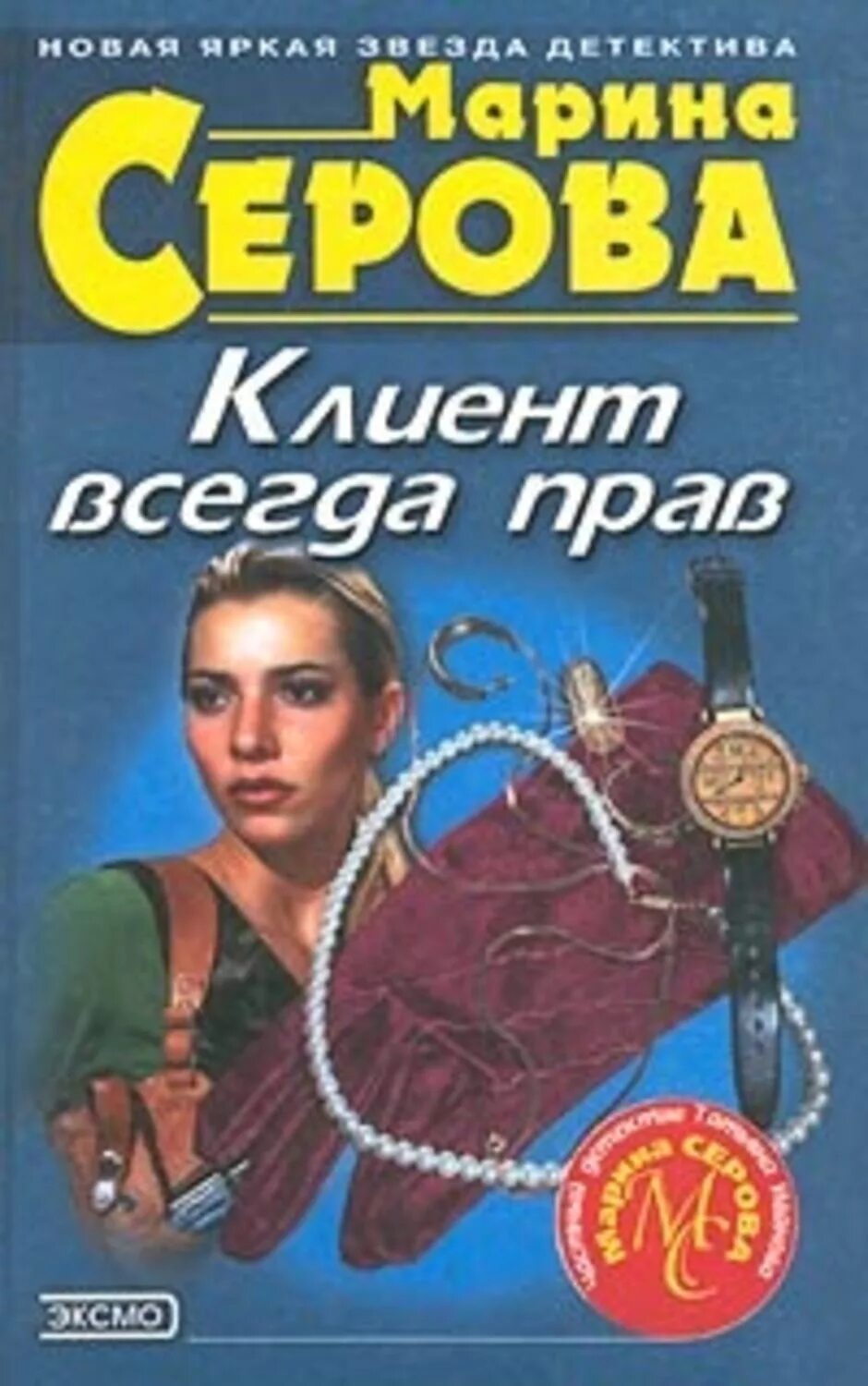 Детективы серовой читать. Книги для частных детективов. Серова книга клиент всегда прав.