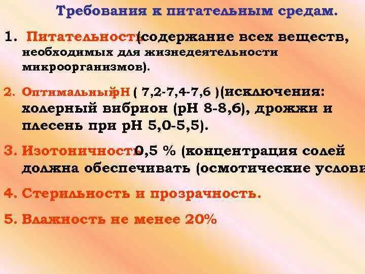 Требования предъявляемые к питательным средам. Требования к сырью для приготовления питательных сред. требования к питательным средам. требования к питательным средам микробиология. питательные среды классификация требования.