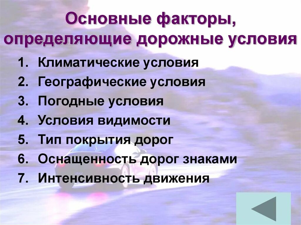 Управление автомобилем в сложных дорожных условиях. Факторы влияющие на безопасность дорожного движения кратко. Факторы дорожных условий. Автомобиль безопасность движения. Дорожные условия и безопасность движения.