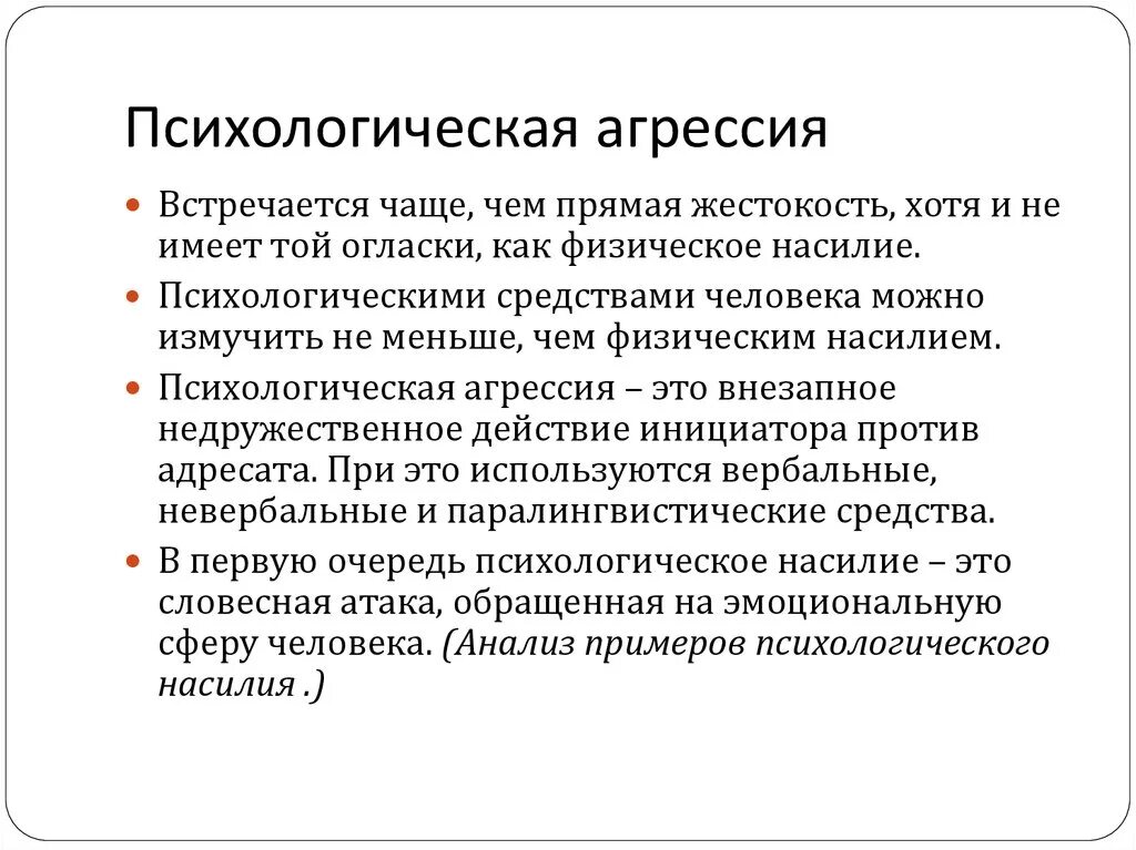 Психологическое нападение. Агрессия это в психологии определение. Виды психологической агрессии. Агрессия в психологии. Агрессия это кратко.