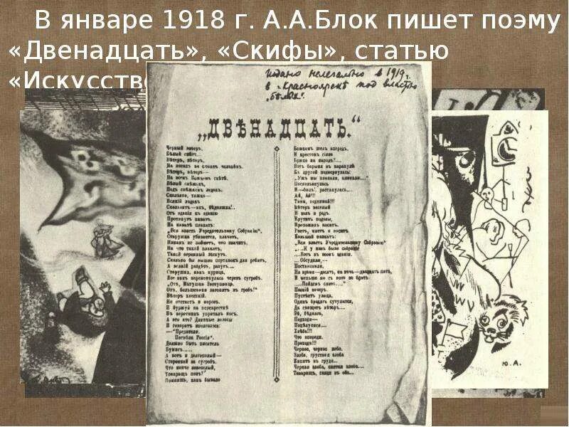 Блок а.а. "двенадцать. Скифы". «Двенадцать»,1918 г блок. Искусство и революция блок.