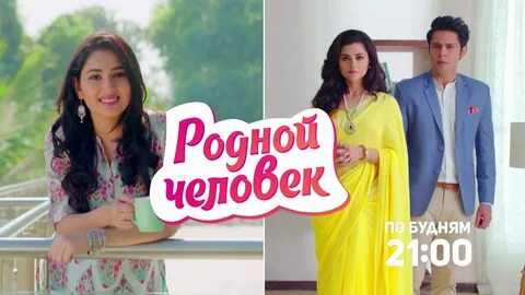 Родной человек 2