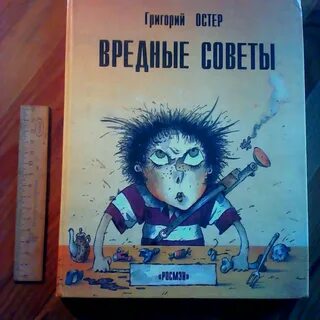 Вредные советы 2