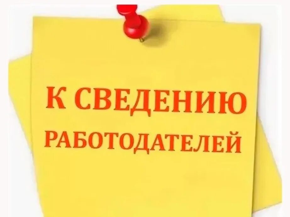 Какой приму к сведению. Вниманию работодателей. Информация для работодателей. Важная информация для работодателей. Что важно для работодателя.