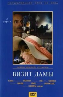Визит дамы роли