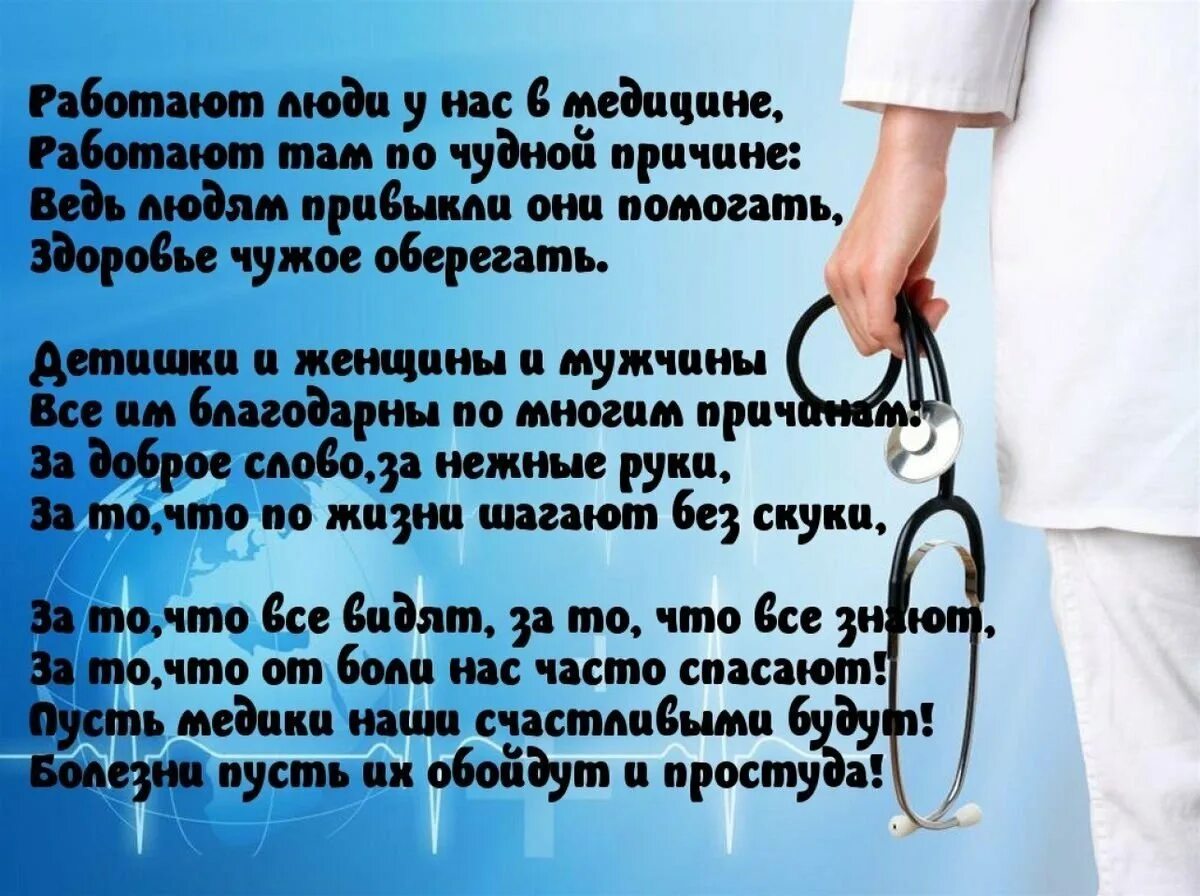 Поздравление с рождением врача. Стихи о медиках. стихотворение про врача. стихи про медиков. стихи о медиках и медицине красивые.