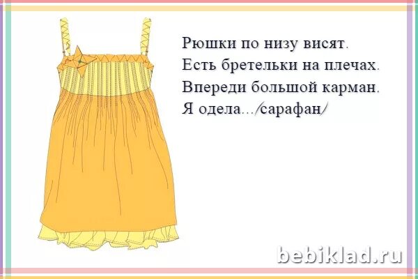 Платье загадка. Загадка про платье. Стихи про одежду для детей. Загадки и стихи про одежду. Стихи про летнюю одежду для детей.