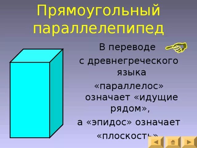 Параллелепипед. Прямоугольный параллелепипед. Составляющие прямоугольного параллелепипеда. Тема прямоугольный параллелепипед.