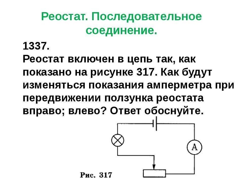 При передвижении реостата влево. Схема включения потенциометра в электрическую цепь. Реостаты резисторы обозначения на схеме. Цепь с резистором и реостатом. Схема Эл цепи с реостатом.