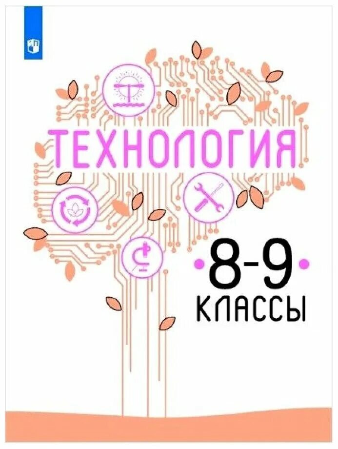 Учебник технология казакевич пичугина семенова. Казакевич, семенова, пичугина: технология. Казакевич в. Казакевич пичугина технология 5 класс просвещение. Учебник технология казакевич пичугина семенова.