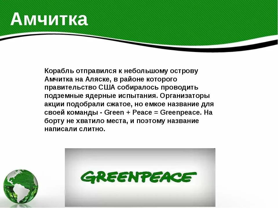 Гринпис страны. Организация Гринпис кратко. Сообщение на тему Гринпис. Презентация на тему Гринпис. Гринпис в России.