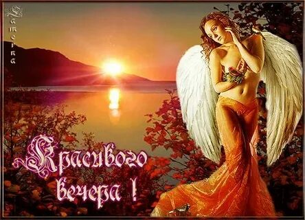 Доброго вечера и ангела