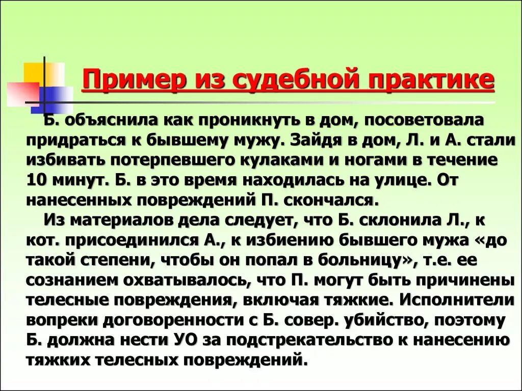 Описание судебной практики. Пример из судебной практики. Тяжкие телесные повреждения. Телесные повреждения примеры.