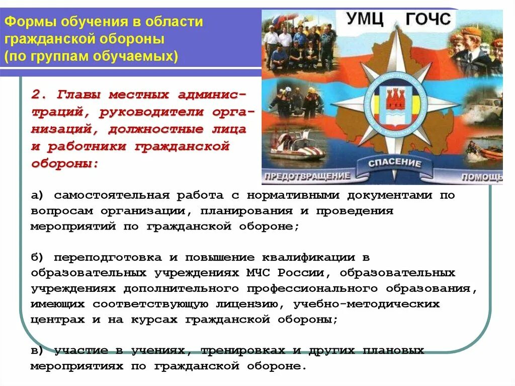 Организация подготовки по го и чс. Подготовка по гражданской обороне. Гражданская оборона и защита от чрезвычайных ситуаций. Формы обучения го. Гражданская оборона обучение.