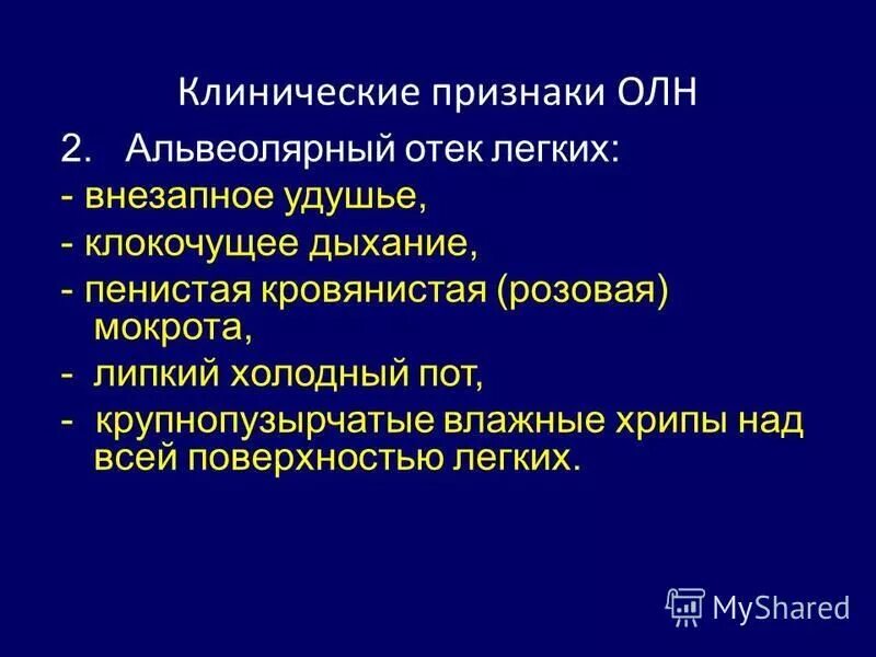 отек легких хрипы. свистящие хрипы. отёк лёгких причины симптомы. отек легких хрипы.