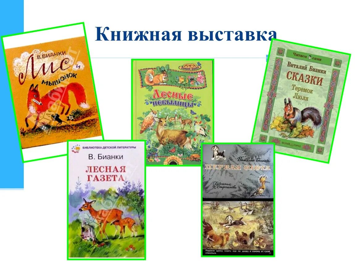 Бианки конспект урока 1 класс школа россии