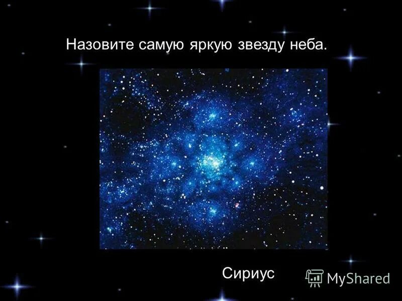 ярчайшая звезда на небе сириус разбор предложения. ярчайшая звезда на небе сириус разбор предложения. карта звездного неба подарок. ярчайшая звезда на небе сириус разбор предложения. созвездие южный крест и сириус.