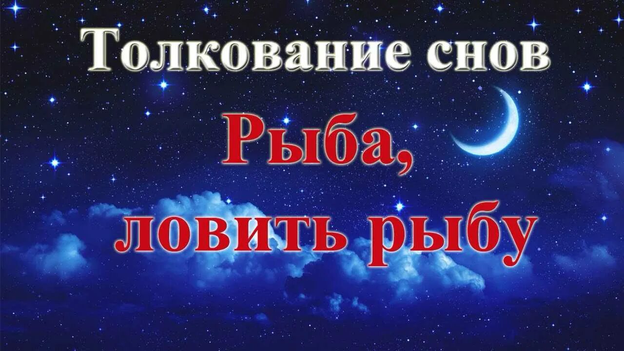 К чему снится. Толкование сновидений. Сонник-толкование снов колодец. Толкование снов фото. Сонник-толкование снов бесплатно для женщин к чему снится рыба.