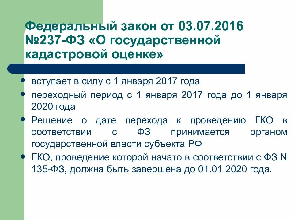 Указ номер 7. О государственной кадастровой оценке 237. От 03.07.2016 № 237-ФЗ «О государственной кадастровой оценке». ФЗ О кадастровой оценке. Федеральный закон 237.