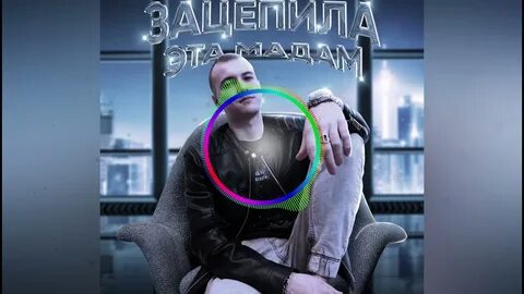 Песня зацепила эта мадам