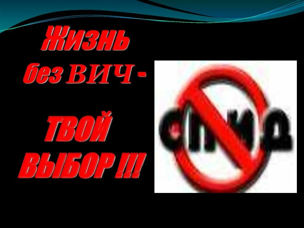 Презентация твой выбор. Жизнь без ВИЧ - твой выбор!. Без ВИЧ. Жизнь без ВИЧ картинки. Твоя жизнь твой выбор.