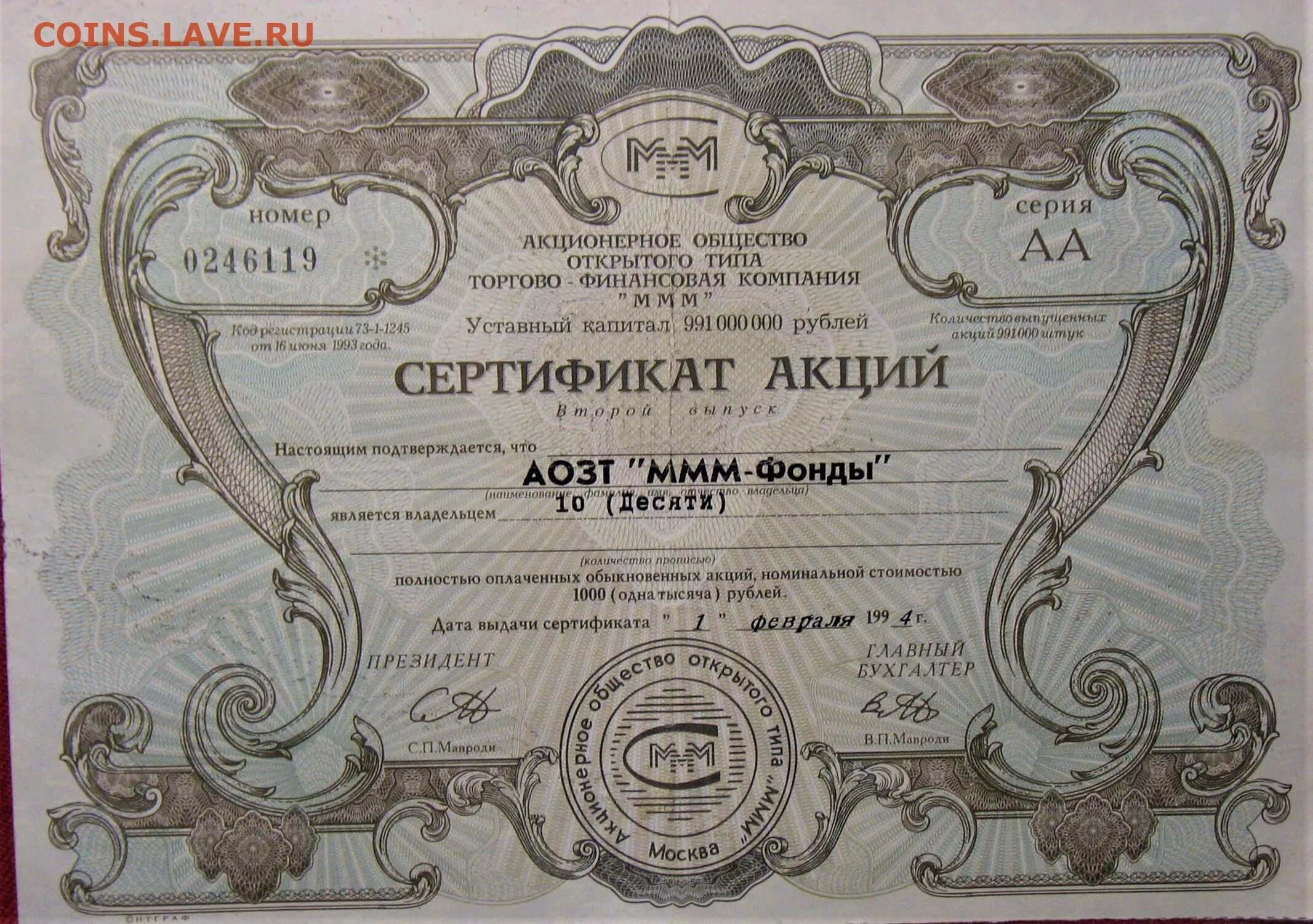 Акции ммм 1994. Акции ммм. Ценные бумаги ммм. Ваучер ммм. Цена ммм