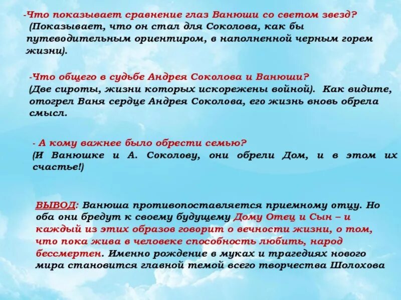 Что общего в судьбе андрея и ванюши. Что показывает сравнение. Что общего в судьбе Андрея Соколова и Ванюши. Что показывает сравнение глаз Ванюши со светом звезд?. Сравнение Отобразить.