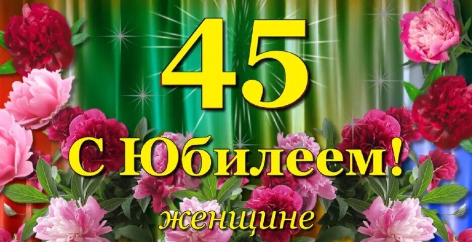 Племяннице 45 поздравления. С днем рождения 45. С юбилеем 45 лет. Поздравить с 45 летием женщину. Открытки с 45 летним юбилеем.