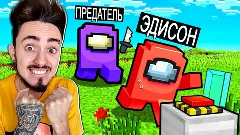 Видео эдисон амонг ас