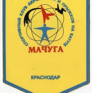 Физкультурник краснодар мачуги